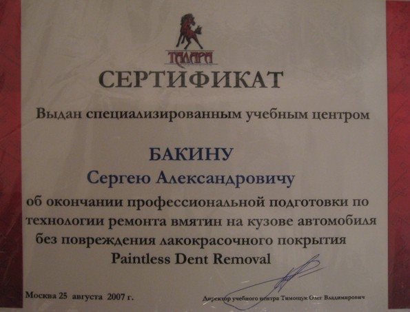Сертификат учебного центра Talara на имя Бакина Сергея Александровича, 2007 год