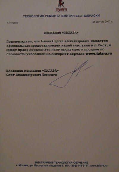 Письмо компании Talara: официальный представитель в Омске
